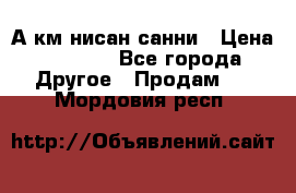 А.км нисан санни › Цена ­ 5 000 - Все города Другое » Продам   . Мордовия респ.